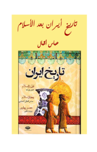 تاريخ إيران بعد الإسلام